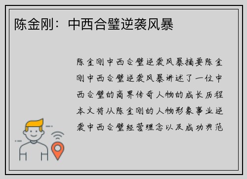 陈金刚：中西合璧逆袭风暴