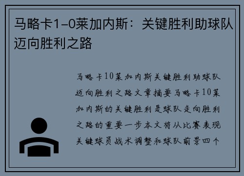马略卡1-0莱加内斯：关键胜利助球队迈向胜利之路