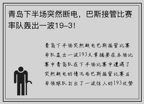 青岛下半场突然断电，巴斯接管比赛率队轰出一波19-3！