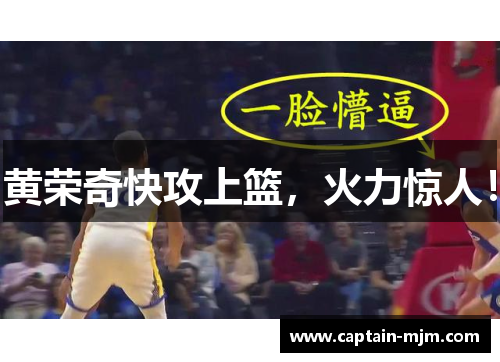 黄荣奇快攻上篮，火力惊人！