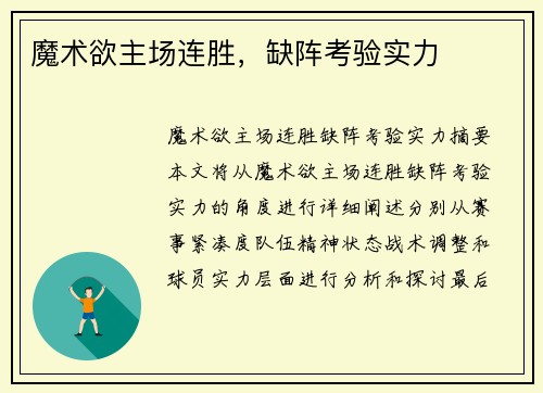 魔术欲主场连胜，缺阵考验实力